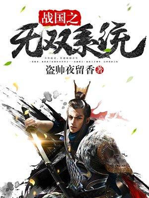 战国之无双系统笔趣阁