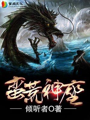 神蛮荒记