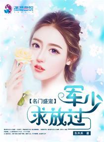 名门君少的心尖宠免费