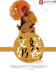 文娱奶爸谁说我只会唱儿歌?