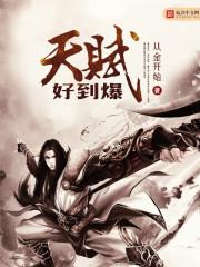 点爆天赋后穿越