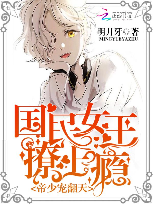 帝少隐婚国民男神是女哒全文免费阅读