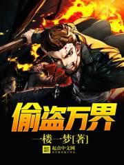 偷盗万界叶玄