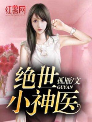 绝世小神医女版