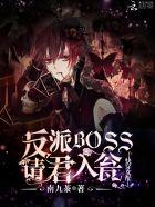 快穿女配反派boss时笙免费