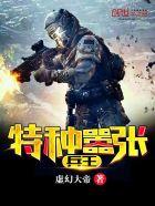 特种兵狂