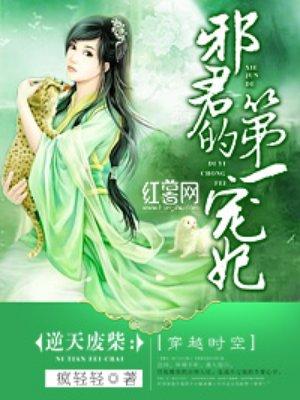 邪君的第一狂妃免费阅读