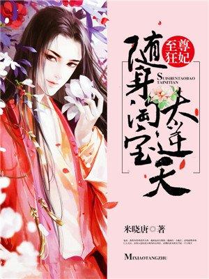 至尊狂妻随身淘宝太逆天免费阅读