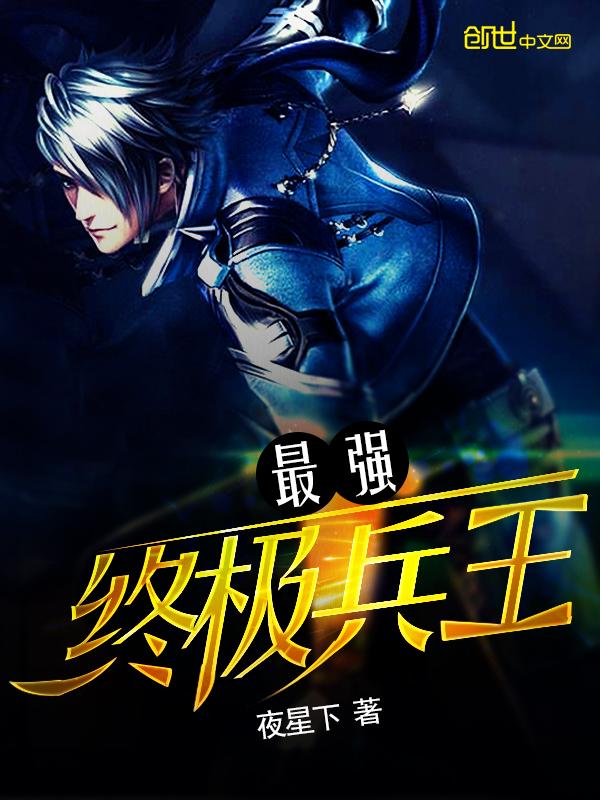 最强终极兵王御书阁