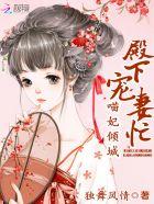 极品殿下倾城妃