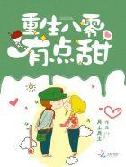 重生八零有点甜短剧