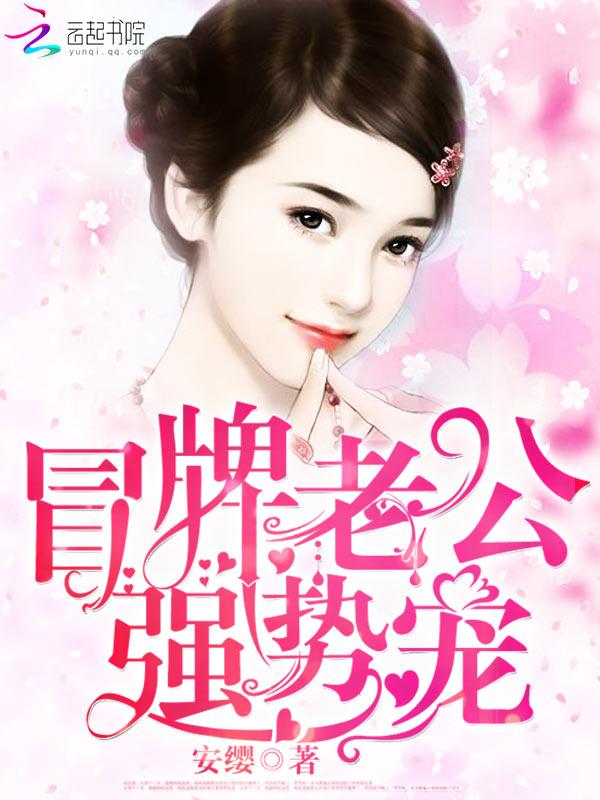 强势宠! 安缨