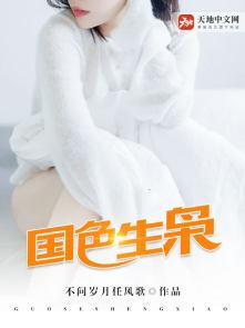 国色生枭风寒笑身份