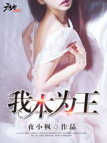 我本为王只是低调短剧免费观看