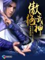 绝世武神无绝是谁