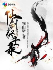 仙剑奇侠传中修仙门派是哪个