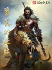以前的蛮荒之地是哪里