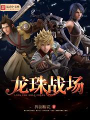 龙珠战斗曲