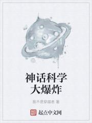 科学大爆炸怎么样