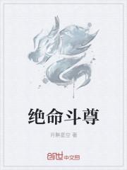 绝命百度百科