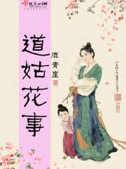 道姑花事鹿青崖 药浴