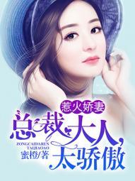 惹火甜妻 总裁大人 别傲娇