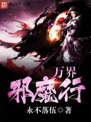 万界邪魔行类似