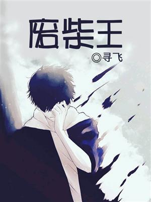 废柴王爷养成记