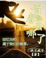 儿歌青春在哪里歌词