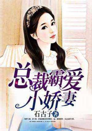 总裁霸爱小娇妻惹不得全文免费阅读一百万总裁霸爱