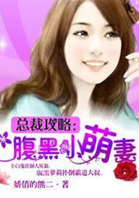 腹黑总裁小萌妻乖乖哒免费