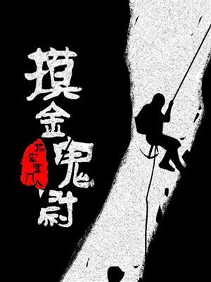 摸金校尉真的厉害吗?