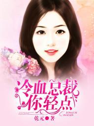 冷血总裁别宠