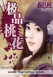 极品桃花命