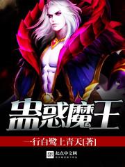 蛊惑讲了什么