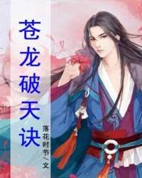 苍龙逐日 石破天