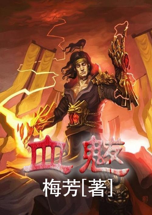 血魃的弱点