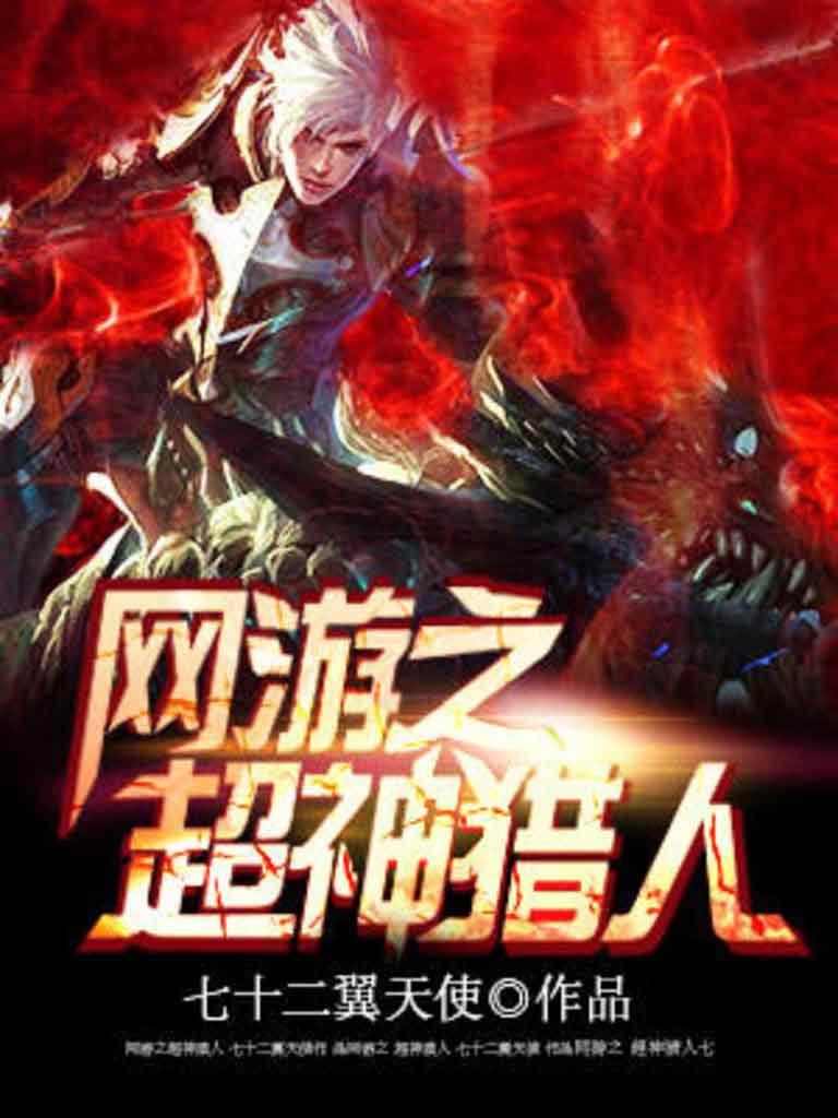 网游之超神猎人txt免费
