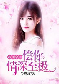 用我余生来爱你全文免费阅读