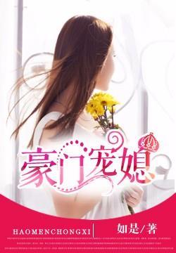 豪门宠媳 攻的气场 受的风韵