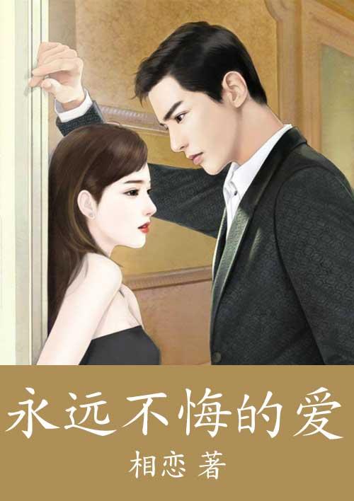 永远不知悔改什么歌