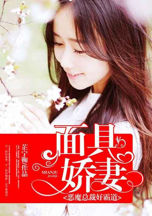 面具娇妻恶魔总裁好霸道 芷宁鞠