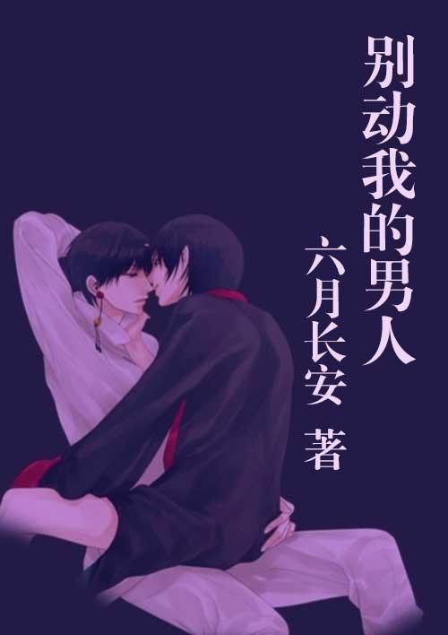 说说我的男人你别动