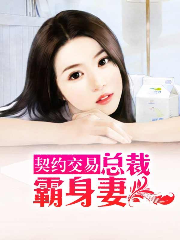总裁宠妻30天免费阅读1287