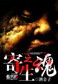 寄生之魂 木原音濑