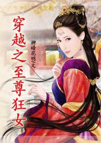 至尊穿越