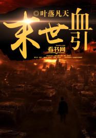 未世血族