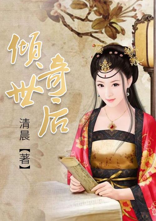 倾世皇后免费阅读全文