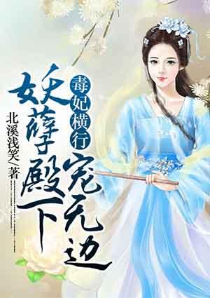 毒妃萌宝妖孽皇叔缠不休免费阅读完整版
