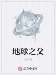 地球之父丹尼斯海斯哈佛